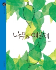 나무와 애벌레 (마음봄 인성동화 - 공존)